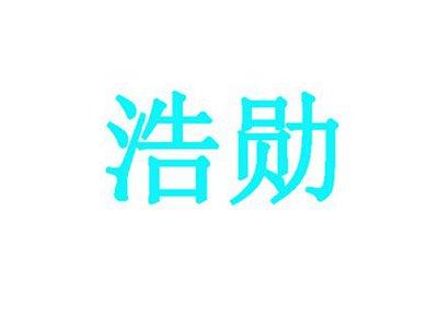 浩勋