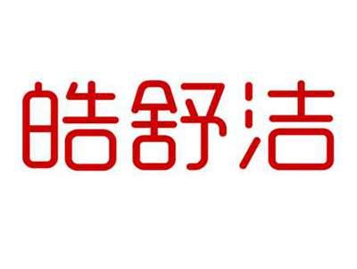 皓舒洁