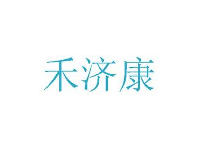 禾济康