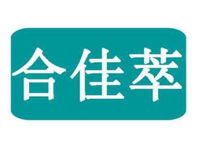 合佳萃