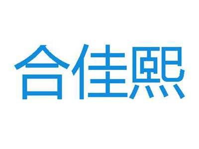 合佳熙