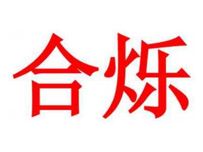 合烁