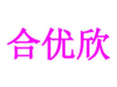 合优欣