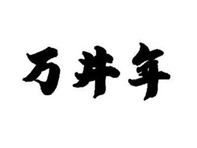 万井年