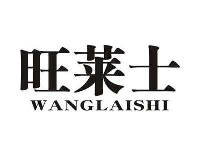 旺莱士