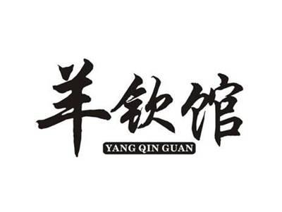 羊钦馆