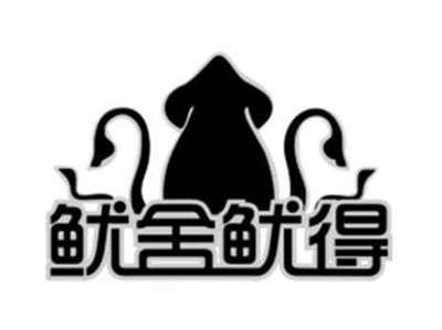 鱿舍鱿得