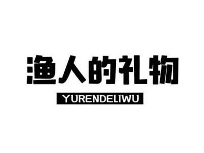 渔人的礼物