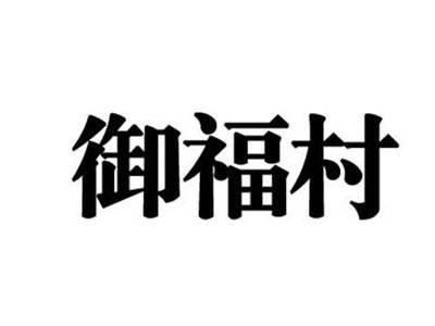 御福村