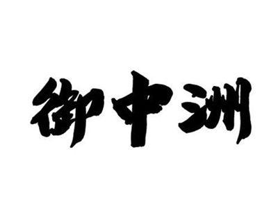 御中洲
