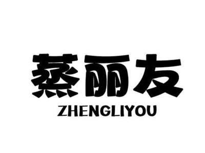 蒸丽友