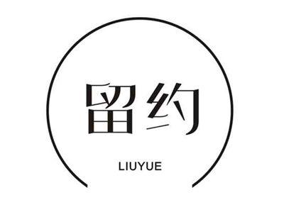 留约