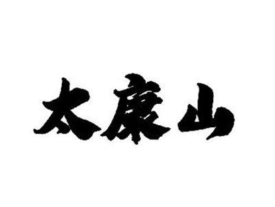 太康山