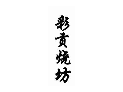 彩贡烧坊