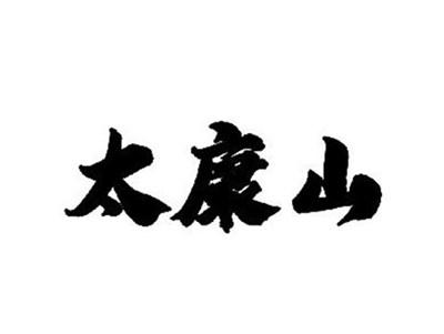 太康山/同名