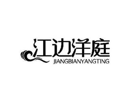 江边洋庭