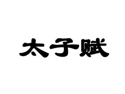 太子赋