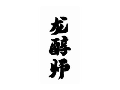 龙醇师
