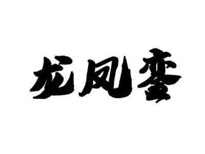 龙凤銮