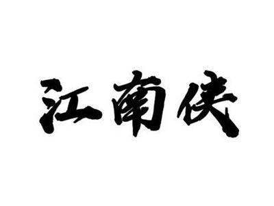 江南侠