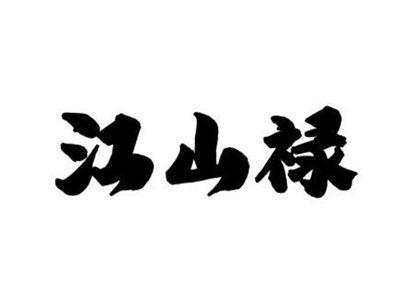 江山禄