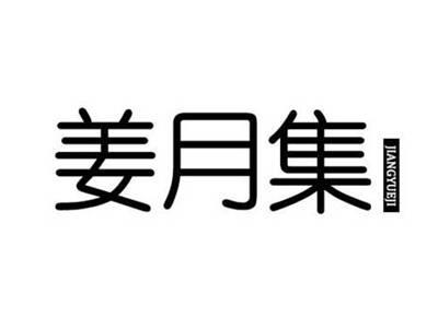 姜月集