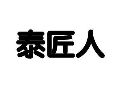 泰匠人