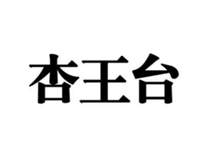 杏王台