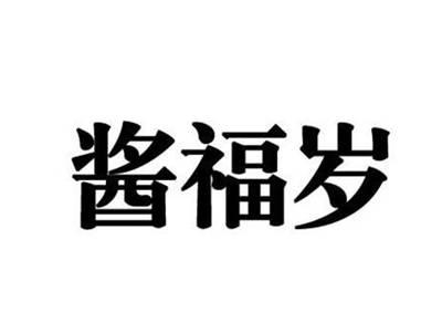 酱福岁
