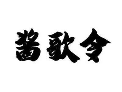 酱歌令