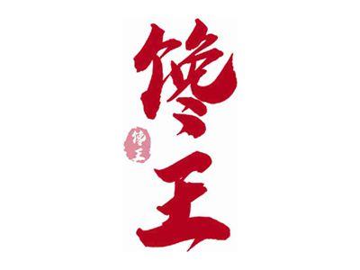 馋王
