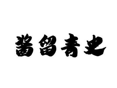 酱留青史