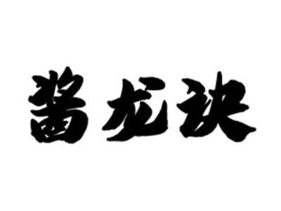 酱龙诀