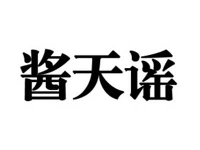 酱天谣