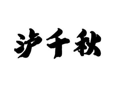 泸千秋