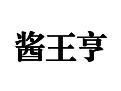 酱王亨