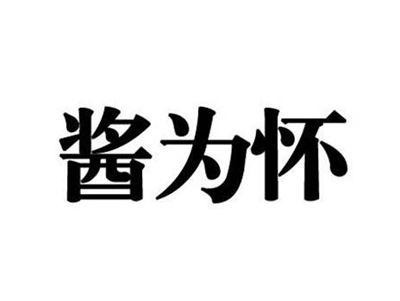 酱为怀
