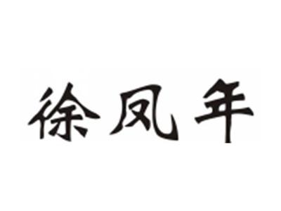 徐凤年