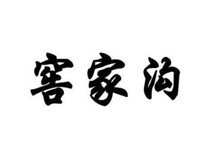 窖家沟