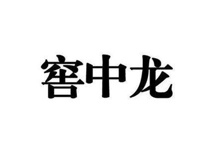 窖中龙
