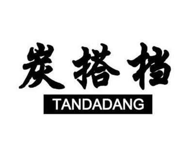 炭搭档
