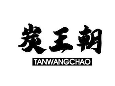 炭王朝
