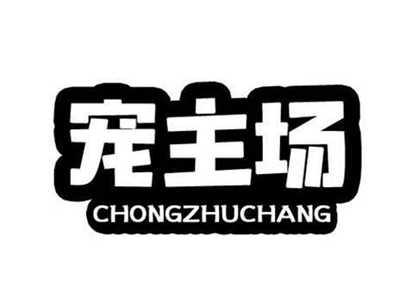 宠主场