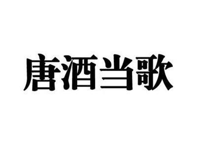 唐酒当歌