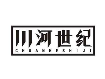 川河世纪