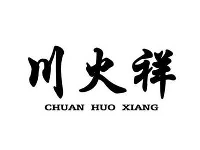 川火祥
