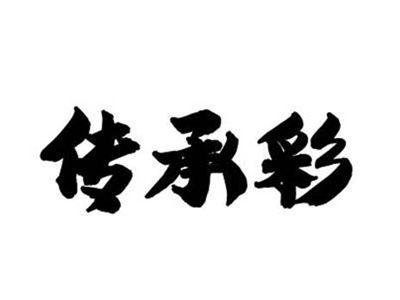 传承彩