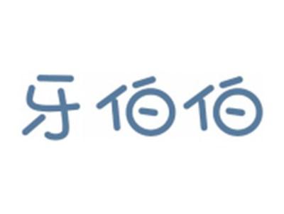 牙伯伯