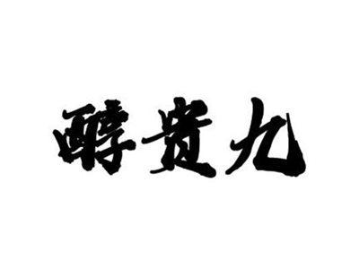 醇贵九