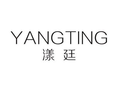 漾廷